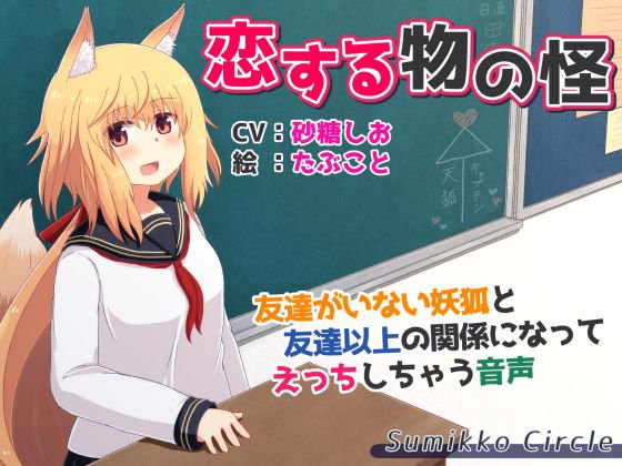 恋する物の怪 〜友達がいない妖狐と友達以上の関係になってえっちしちゃう音声〜 メイン画像
