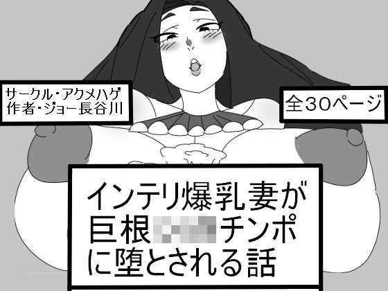 インテリ爆乳妻が巨根ショタチンポに堕とされる話 メイン画像
