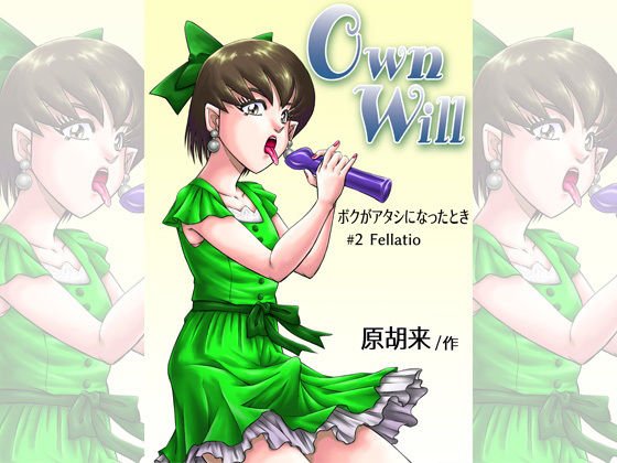 OwnWillボクがアタシになったとき2 メイン画像