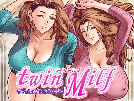 twin Milf アディショナルエピソード＋1 メイン画像