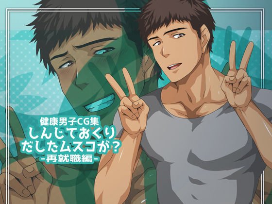 しんじておくりだしたムスコが？-再就職編- メイン画像