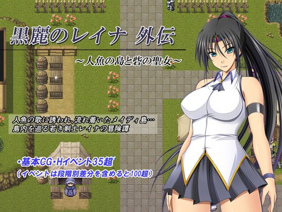 黒麗のレイナ外伝 〜人魚の島と砦の聖女〜 メイン画像