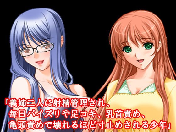 『義姉二人に射精管理され、毎日パイズリや足コキ、乳首責め、亀頭責めで壊れるほど寸止めされる少年』 メイン画像