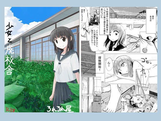 少女と廃校舎 メイン画像