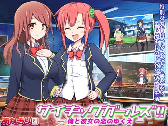 サイキックガールズ！ 〜俺と彼女の恋のゆくえ〜 メイン画像