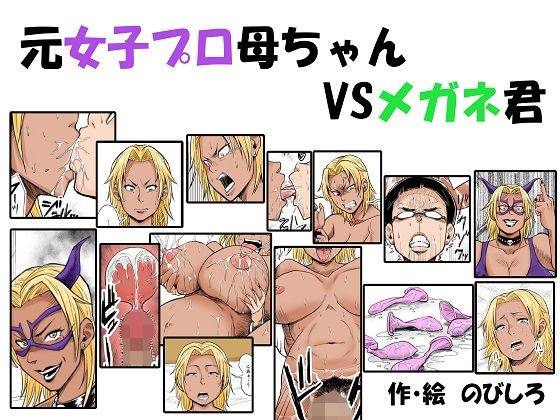 元女子プロ母ちゃんVSメガネ君 メイン画像