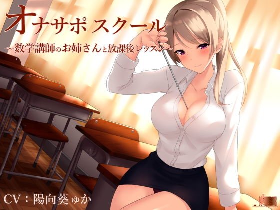 オナサポスクール 数学講師のお姉さんと放課後レッスン メイン画像