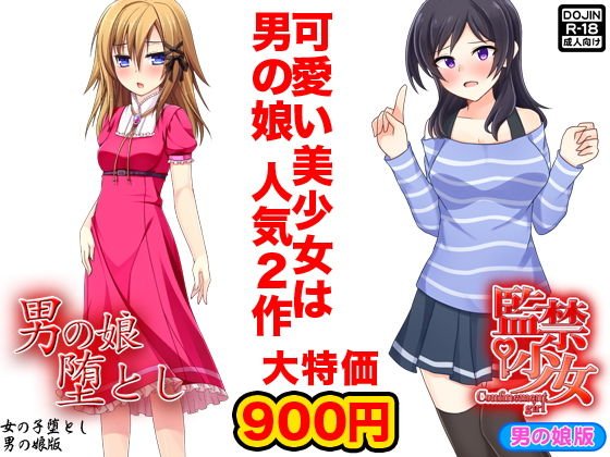 美少女は男の娘 メイン画像