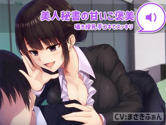 【バイノーラル】美人秘書の甘いご褒美 メイン画像