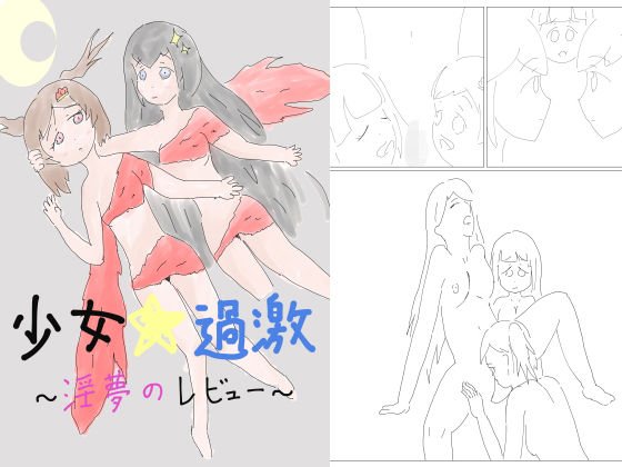 少女☆過激〜淫夢のレビュー〜 メイン画像