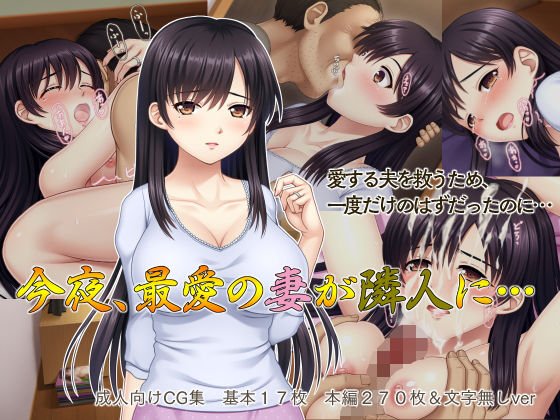 今夜、最愛の妻が隣人に… メイン画像
