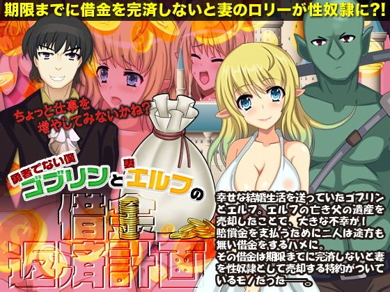 勇者でない僕（ゴブリン）と妻（エルフ）の借金返済計画 メイン画像