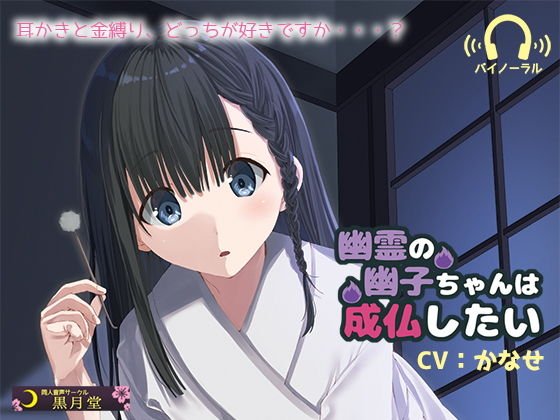 幽霊の幽子ちゃんは成仏したい メイン画像