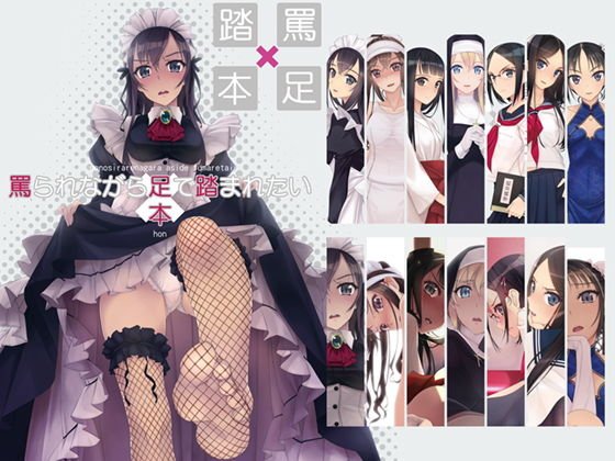 罵られながら足で踏まれたい本1 メイン画像
