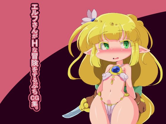 エルフさんがHな冒険をするぷちCG集。 メイン画像