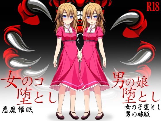 女のコ堕とし（通常版＆男の娘版） メイン画像