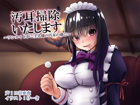 汚耳掃除いたします 〜ツンメイドがご主人様の汚耳の虜に〜 メイン画像