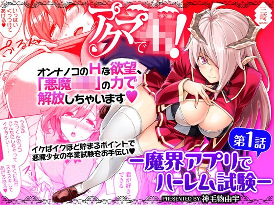 アクマでJK!-魔界アプリでハーレム試験- 第1話 メイン画像