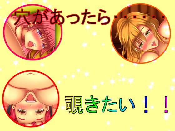 穴があったら・・・・・・覗きたい！！ メイン画像