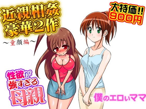 近親相姦豪華2作（童顔編） メイン画像