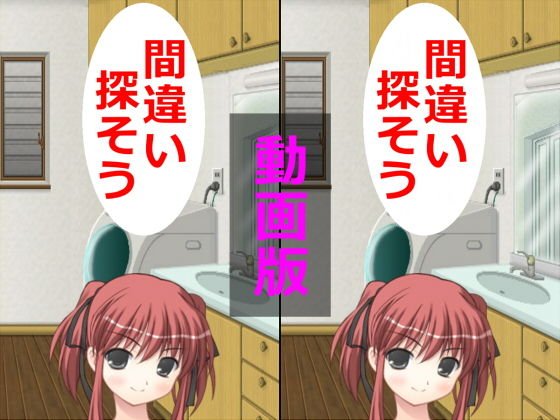 間違い探そう動画版 メイン画像