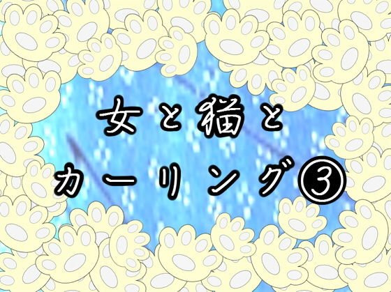 女と猫とカーリング 3 メイン画像