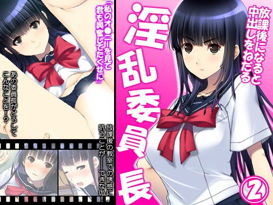 放課後になると中出しをねだる淫乱委員長 2巻 メイン画像