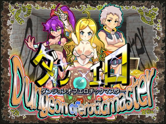 ダンジョンオブエロチックマスター メイン画像