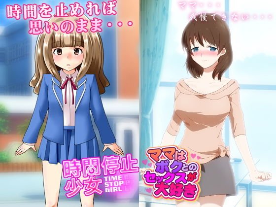 近親相姦＆時間停止（同人2作） メイン画像