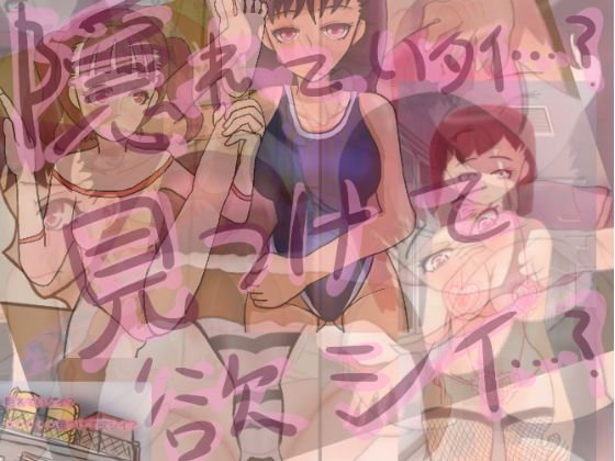 隠れていタイ?_見つけて欲シイ? メイン画像