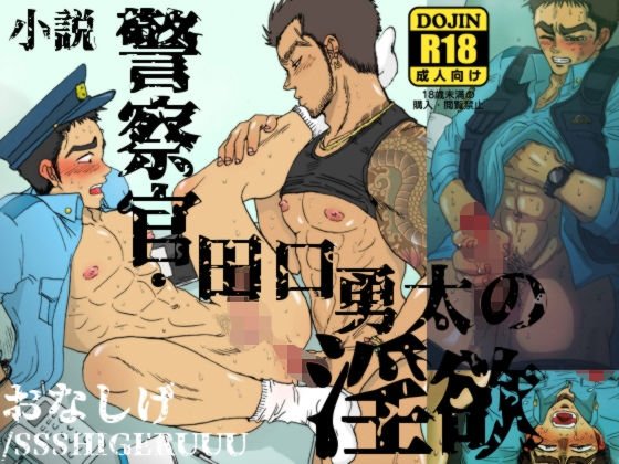 警察官・田口勇太の淫欲 メイン画像