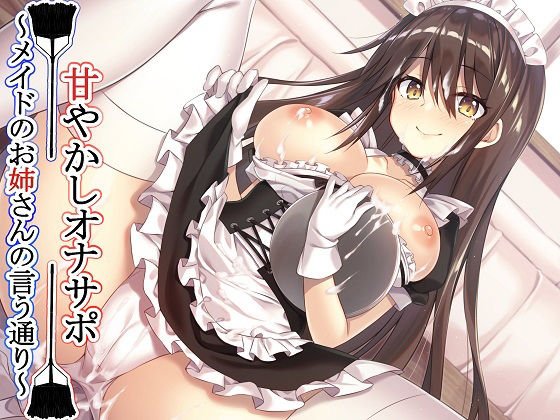 【新作100円】【全編バイノーラル】 甘やかしオナサポ〜メイドのお姉さんの言う通り〜【ボイス40分強】 メイン画像