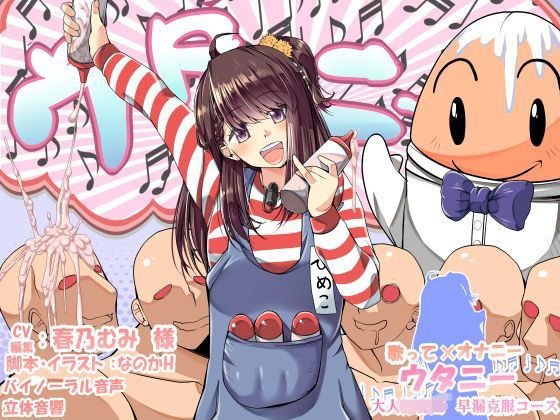 ウタニー〜歌って・オナニー大人○○園 早漏克服コース〜 メイン画像