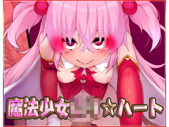 魔法少女ロリ☆ハート・最強データパック メイン画像
