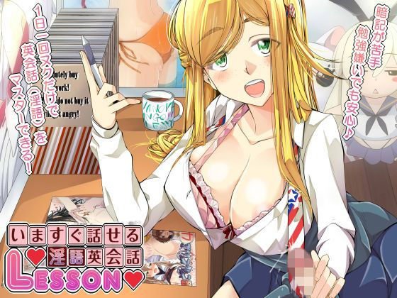 いますぐ話せる♪淫語英会話LESSON メイン画像