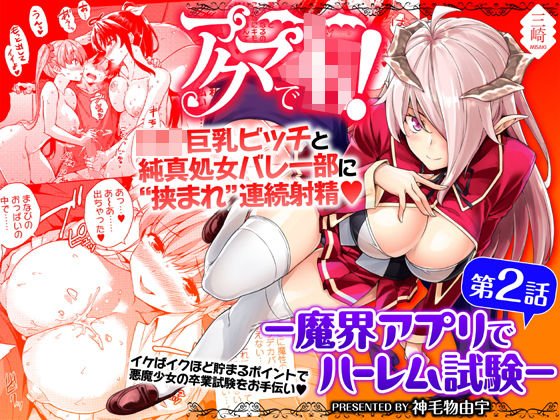 アクマでJK！-魔界アプリでハーレム試験- 第2話 メイン画像