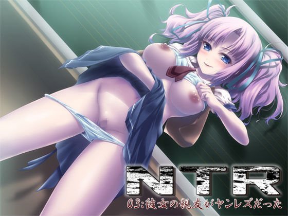 NTR03:彼女の親友がヤンレズだった メイン画像