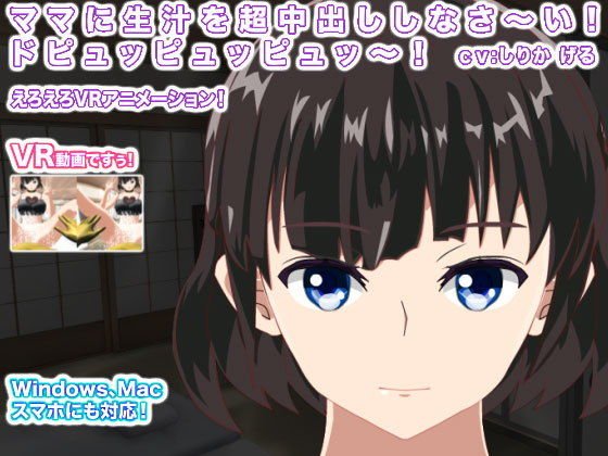 ママに生汁を超中出ししなさ〜い！ ドピュッピュッピュッ〜！ メイン画像