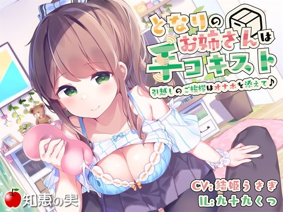 となりのお姉さんは手コキスト 引越しのご挨拶はオナホを添えて♪【ダミーヘッドバイノーラル】 メイン画像