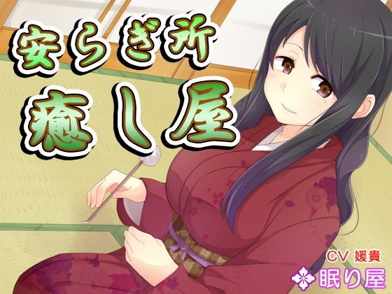 【耳かき】安らぎ所・癒やし屋10 メイン画像