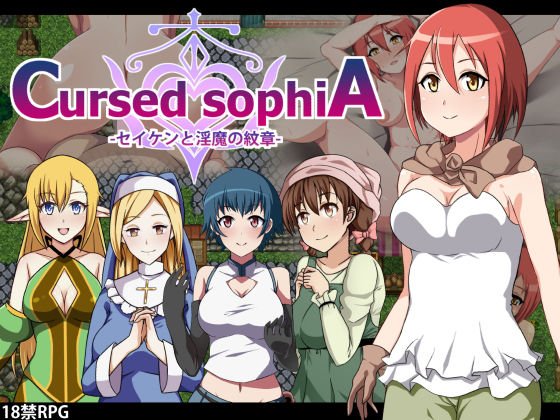 Cursed sophiA -セイケンと淫魔の紋章- メイン画像