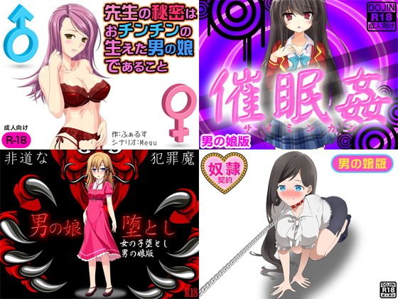 男の娘同人豪華4作セット メイン画像