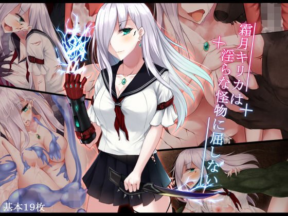 霜月キリカは淫らな怪物に屈しない メイン画像