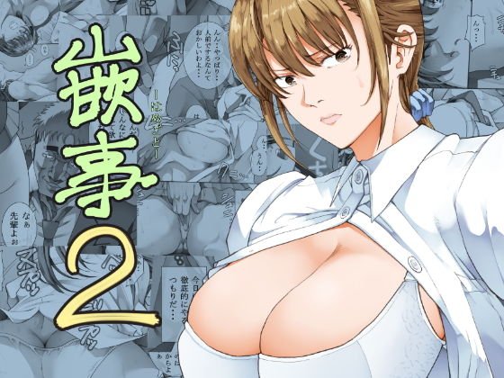 嵌事2 メイン画像