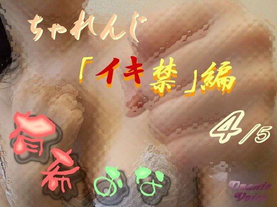 有希おな ちゃれんじ「イキ禁」編 4/5 メイン画像