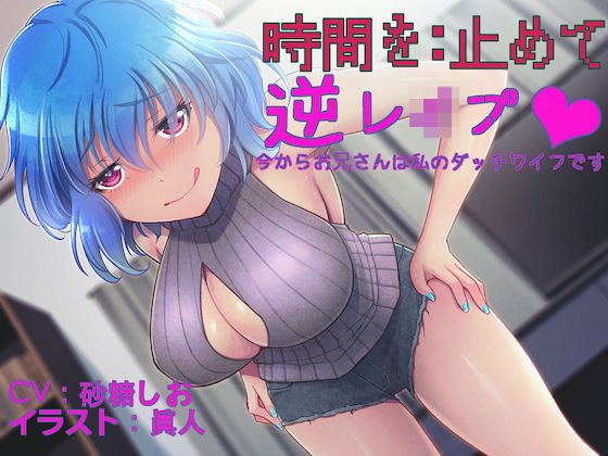 時間を止めて逆レイプ 〜今からお兄さんは私のダッチワイフです〜 メイン画像