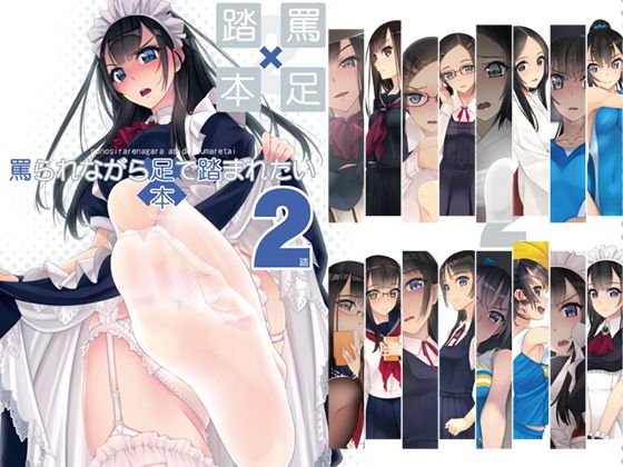 罵られながら足で踏まれたい本2 メイン画像