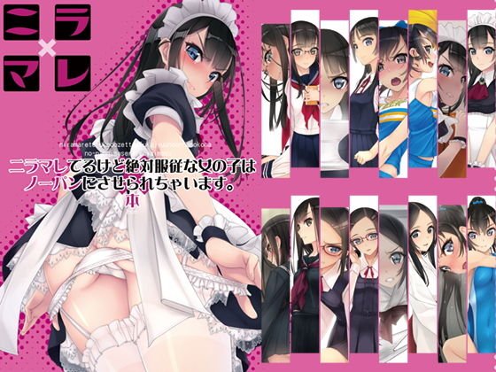 ニラマレてるけど絶対服従な女の子はノーパンにさせられちゃいます。本 メイン画像