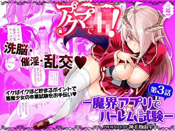 アクマでJK！-魔界アプリでハーレム試験- 第3話 メイン画像