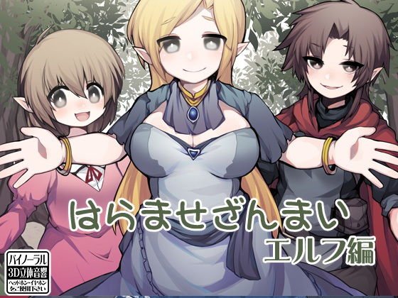 はらませざんまい エルフ編 メイン画像